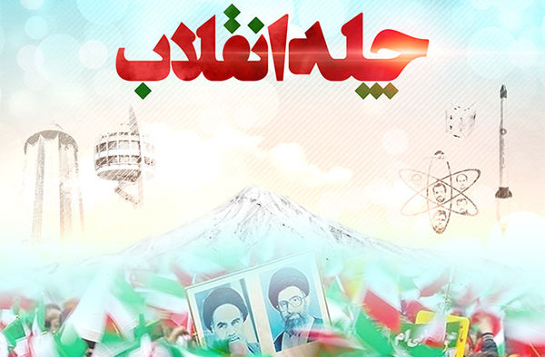 نماهنگ "چله انقلاب" 