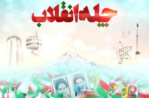 نماهنگ "چله انقلاب" 