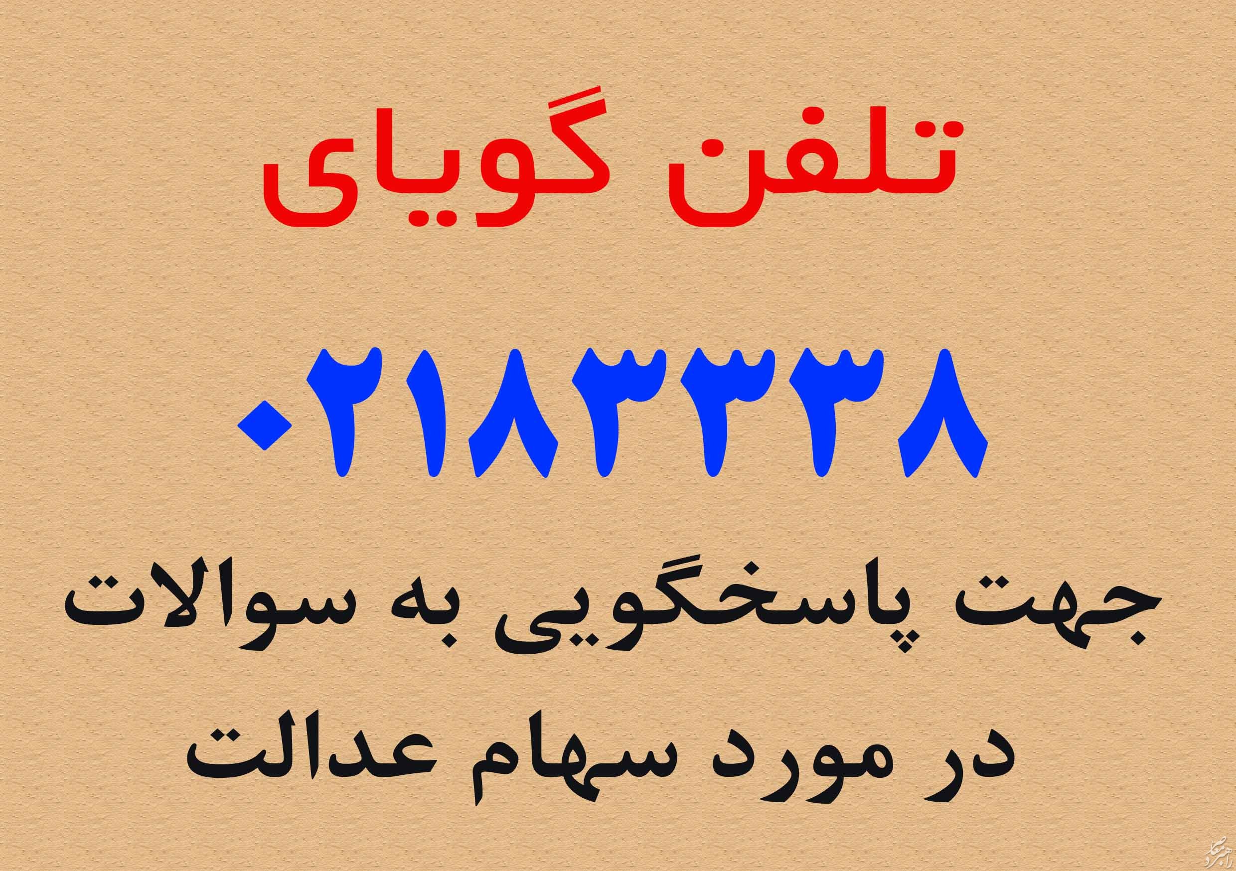 ثبت نام سهام عدالت /تلفن گویای سهام عدالت/ 83338