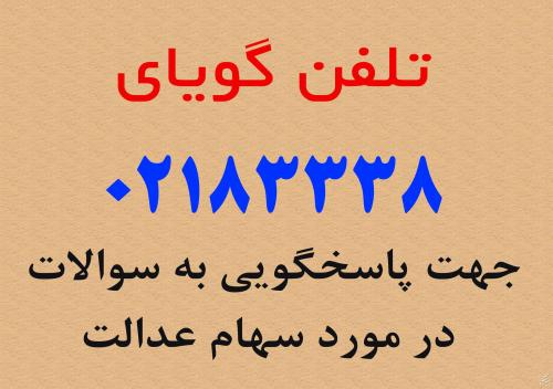 ثبت نام سهام عدالت /تلفن گویای سهام عدالت/ 83338