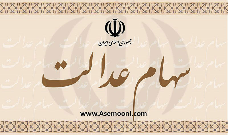 اعلام تاریخ و مبلغ سودسهام عدالت معین شد
