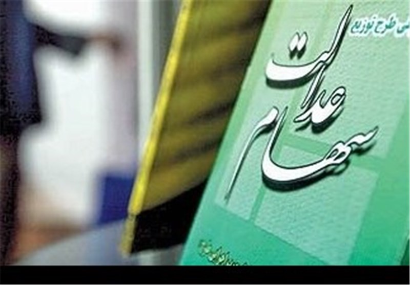  آخرین وضعیت آزادسازی سهام عدالت