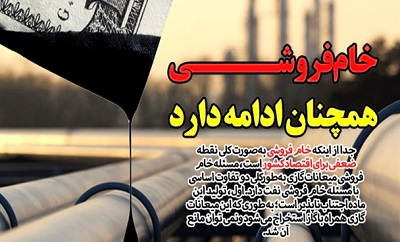 خام فروشی همچنان ادامه دارد/ راهکارهای جایگزین برای رفع نقطه ضعف بزرگ اقتصاد کشور