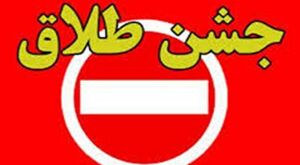 مراسمی ناهنجار به نام جشن طلاق