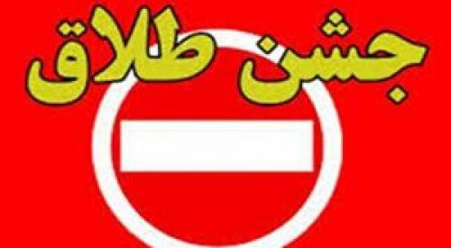 مراسمی ناهنجار به نام جشن طلاق