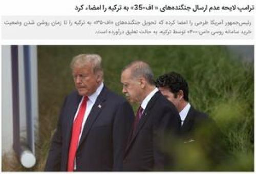 این هم عاقبت رفاقت ترکیه با آمریکا +عکس