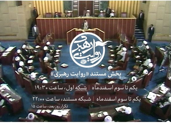 مستند «روایت رهبری» از شبکه اول و مستند سیما پخش خواهد شد