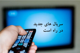  یک سریال جدید در راه شبکه 3 