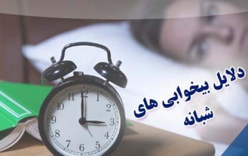 درمان بی خوابی/بیخوابی شبانه
