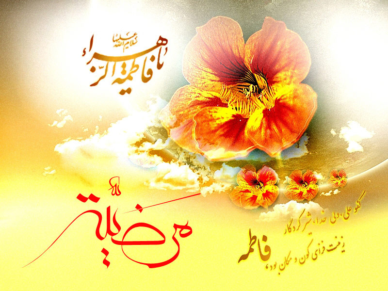 نماهنگ بهار با صدای صابر خراسانی / ولادت حضرت زهرا(س) 