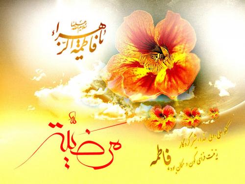 نماهنگ بهار با صدای صابر خراسانی / ولادت حضرت زهرا(س) 