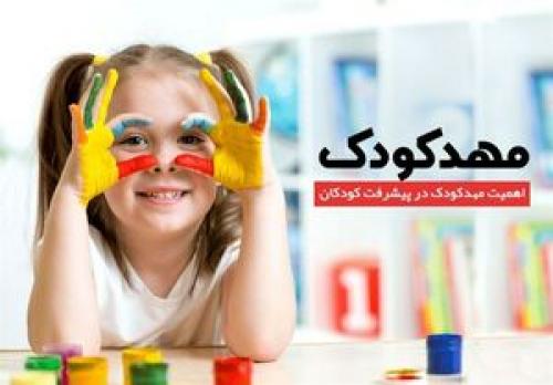 آیا مهدکودک برای کودکان مفید است؟