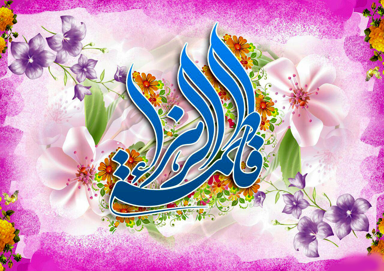 به مناسبت ولادت حضرت زهرا/حضرت فاطمه زهرا را بهتر بشناسیم