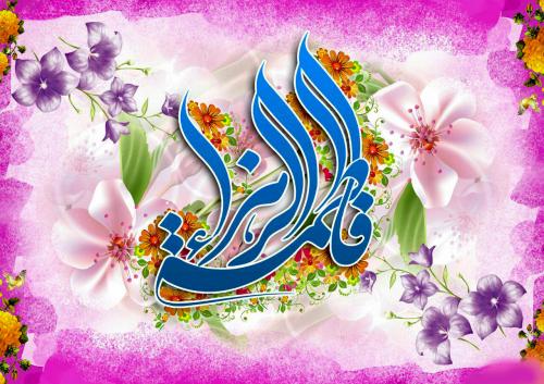 به مناسبت ولادت حضرت زهرا/حضرت فاطمه زهرا را بهتر بشناسیم