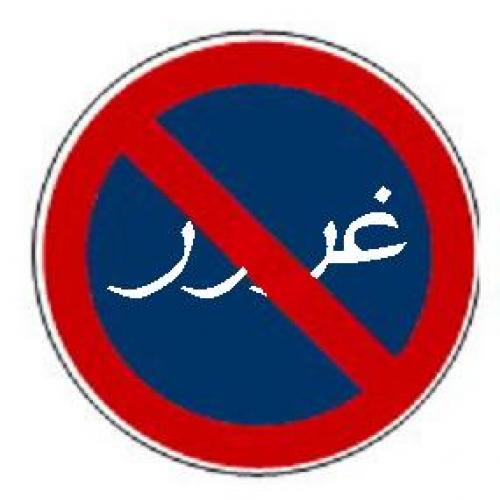 غرور چیست؟/نشانه های افراد مغرور/ایاغرور بداست؟