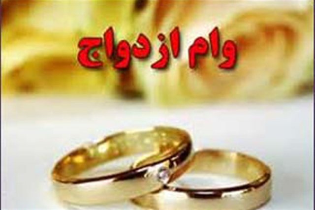 نحوه دریافت وام ازدواج تسهیل می‌شود 
