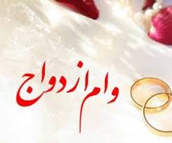 مبلغ اقساط وام ازدواج 30 میلیونی 