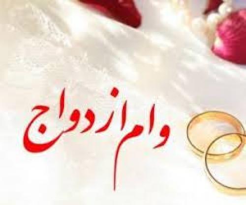 مبلغ اقساط وام ازدواج 30 میلیونی 