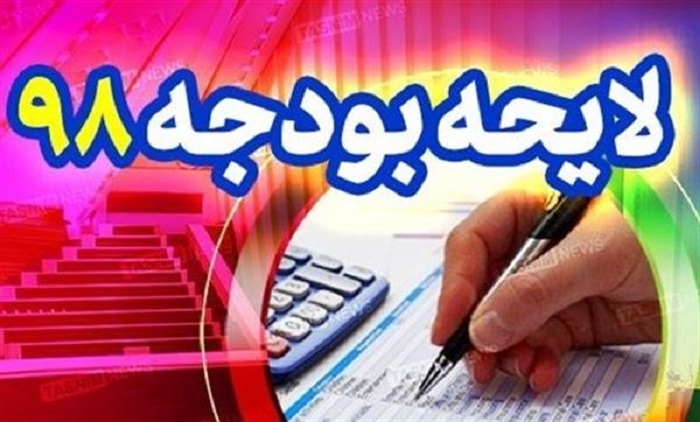 بودجه ۹۸ پاسخگوی نیاز جوانان است؟ 
