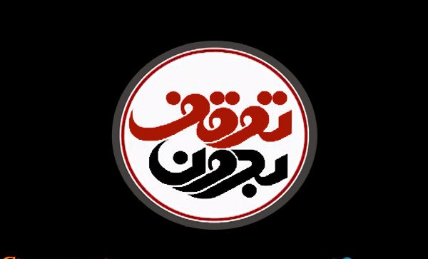 «بدون توقف» سال آینده نیز به شبهات جوانان می‌پردازد/ دولتی‌ها حاضر به حضور در برنامه نشدند