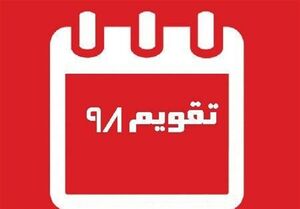  سال ۹۸ چند روز تعطیلی رسمی داریم؟