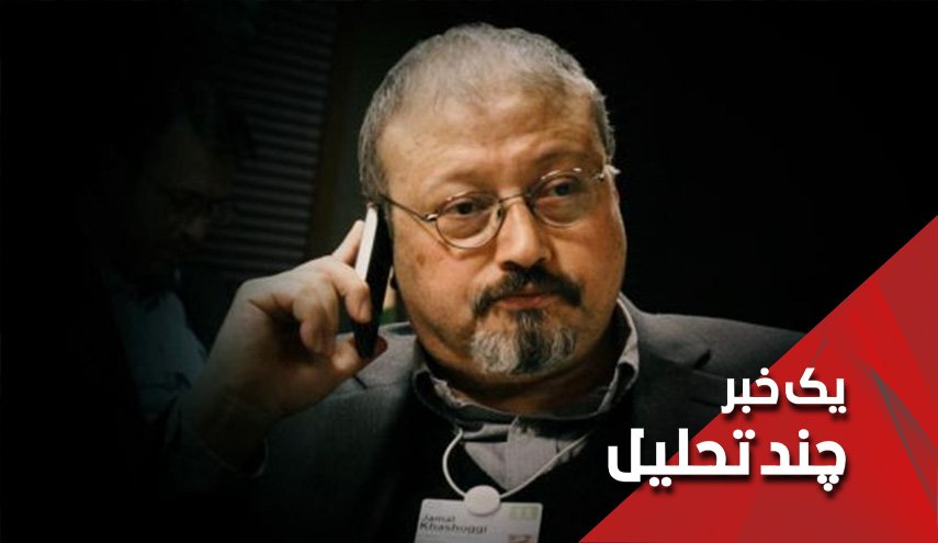 تکلیف سر خاشقچی کی معلوم می‌شود؟