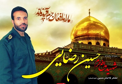 شهادت دهمین شهید از لشکر 14 امام حسین (ع) اصفهان /زندگینامه شهید بزرگوار سردار اسلام حسین رضایی+مداحی 