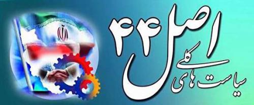 خصوصی سازی چقدر باعث صرفه جویی در هزینه‌های کشور می‌شود؟ 