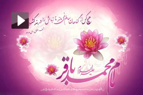 صوت/ گلچین مولودی ولادت امام باقر(ع)