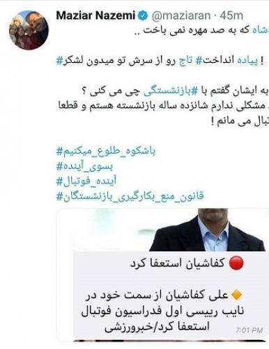واکنش مازیارناظمی به استعفای علی کفاشیان/عکس 