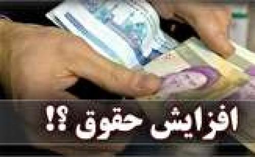 سرنوشت افزایش حقوق کارمندان در سال ۹۸ چه می‌شود؟ 