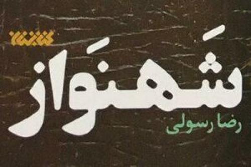  «شهنواز» خواندنی شد