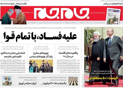 صفحه اول روزنامه های صبح امروز / سه شنبه 21 اسفند 