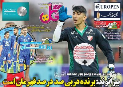 صفحه اول روزنامه های صبح امروز / سه شنبه 21 اسفند 