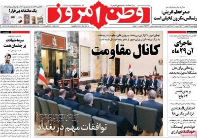 صفحه اول روزنامه های صبح امروز / چهارشنبه 22 اسفند 