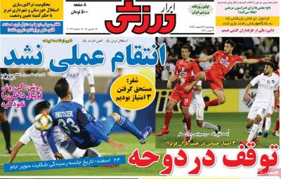صفحه اول روزنامه های صبح امروز / چهارشنبه 22 اسفند 
