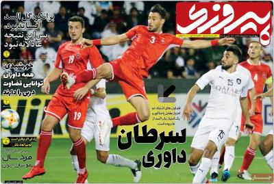 صفحه اول روزنامه های صبح امروز / چهارشنبه 22 اسفند 