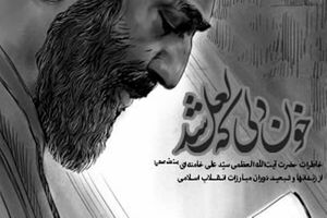  کتاب خاطرات رهبر انقلاب چگونه تدوین شد؟
