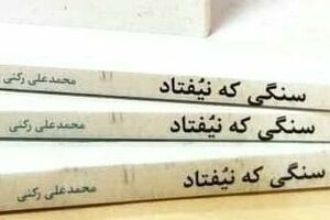  «سنگی که نیفتاد» برای سومین بار نیفتاد!