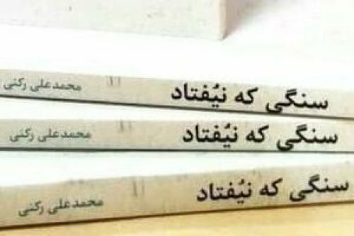  «سنگی که نیفتاد» برای سومین بار نیفتاد!