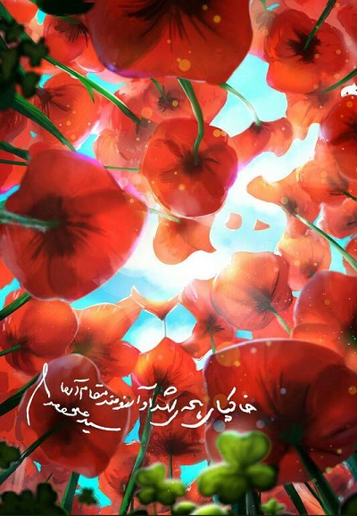 طرح/ خاک‌پای همه شهدا