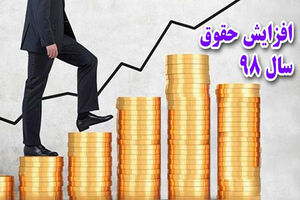 فیلم/ آیا افزایش حقوق‌های سال 98 ظالمانه است؟