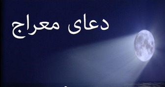 دعایی با برکات بی نظیر/ از شفای مریض تا گشایش بخت 