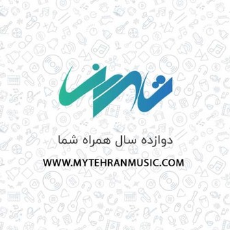 وبسایت تهران موزیک 12 ساله شد 