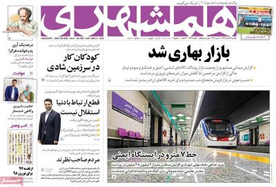 صفحه اول روزنامه های صبح امروز / یکشنبه 26 اسفند 