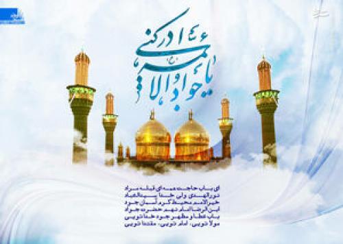 فیلم/مولودی زیبای بنی‌فاطمه برای میلادامام جواد(ع)