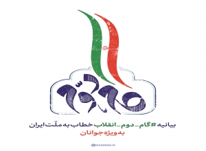 جبران اشتباه در همان ریل انقلاب