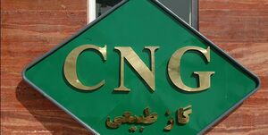  قیمت CNG تا ۵ سال آینده ثابت خواهد ماند
