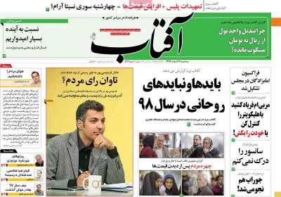 صفحه اول روزنامه های صبح امروز / سه شنبه 28 اسفند 