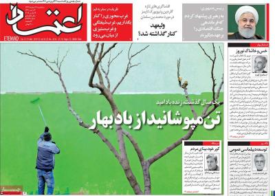 صفحه اول روزنامه های صبح امروز / سه شنبه 28 اسفند 